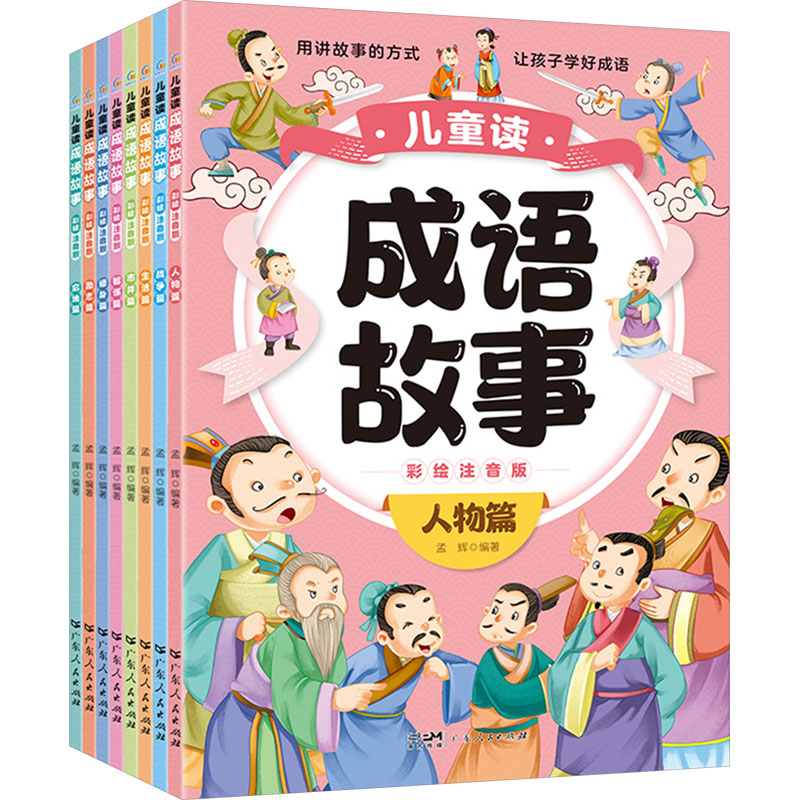 儿童读成语故事(全8册) 彩绘注音版 学生、孩子阅读推荐
