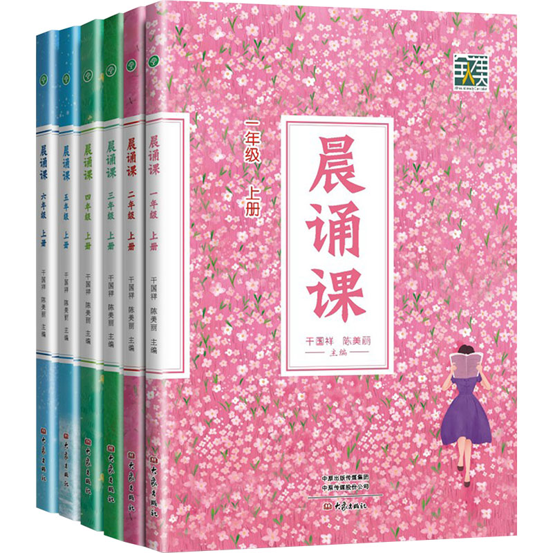 晨诵课1-6年级上册 新版(全6册)