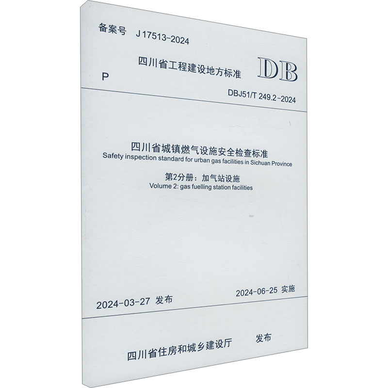 四川省城镇燃气设施安全检查标准 第2分册:加气站设施 DBJ51/T 249.2-2024