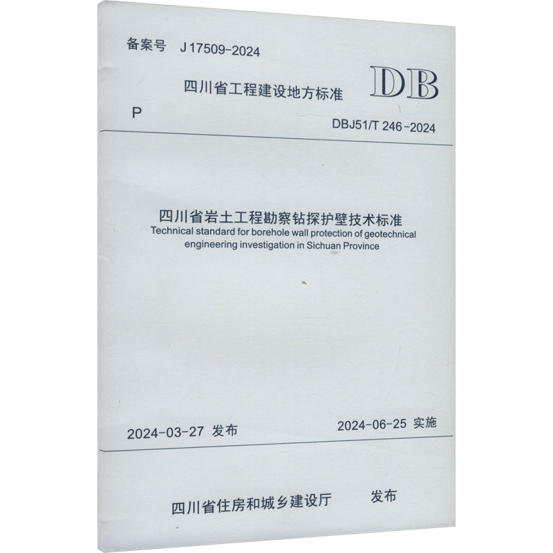 四川省岩土工程勘察钻探护壁技术标准
