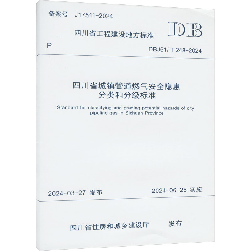 四川省城镇管道燃气安全隐患分类和分级标准 DBJ51/T 248-2024