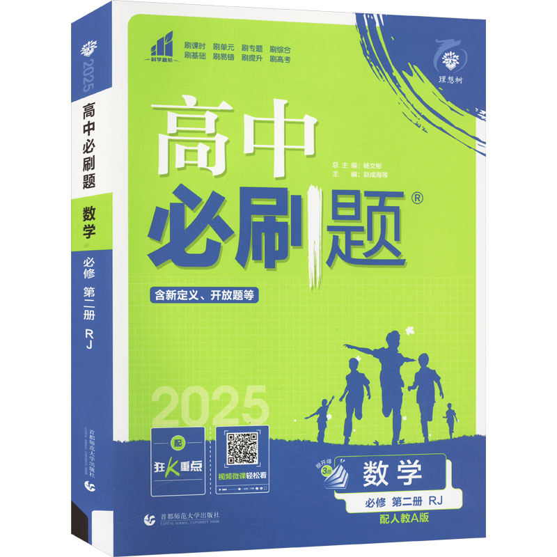 高中必刷题 数学 必修 第二册 RJ 配人教A版 2025(全三册)