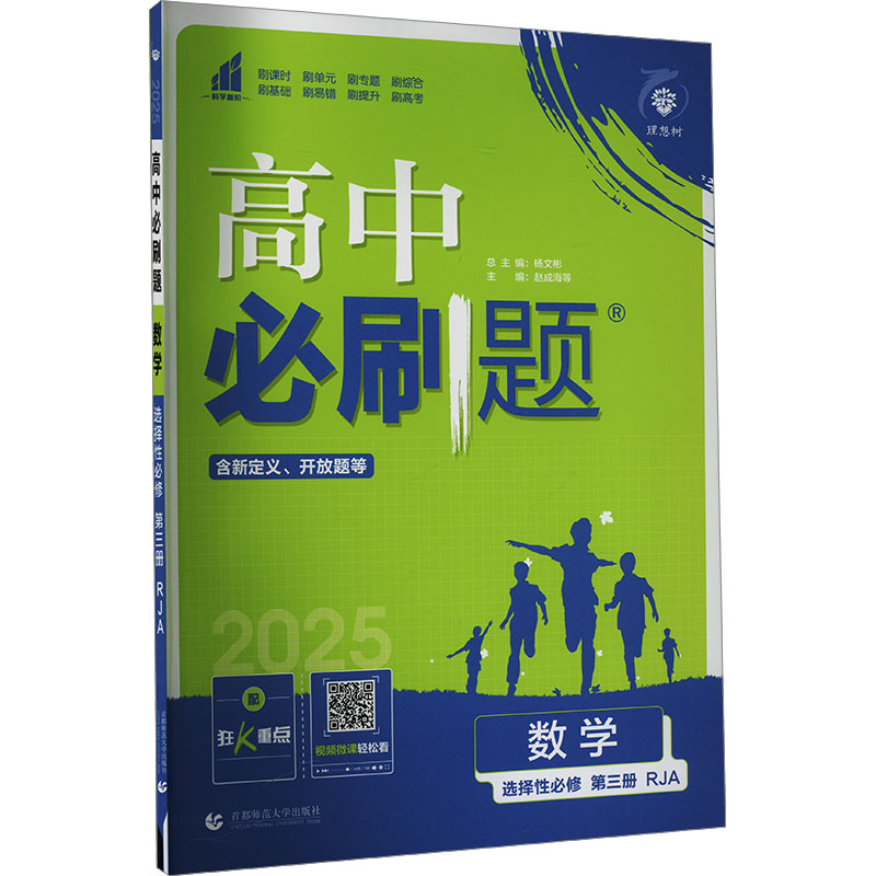 高中必刷题 数学 选择性必修 第三册 RJA 2025