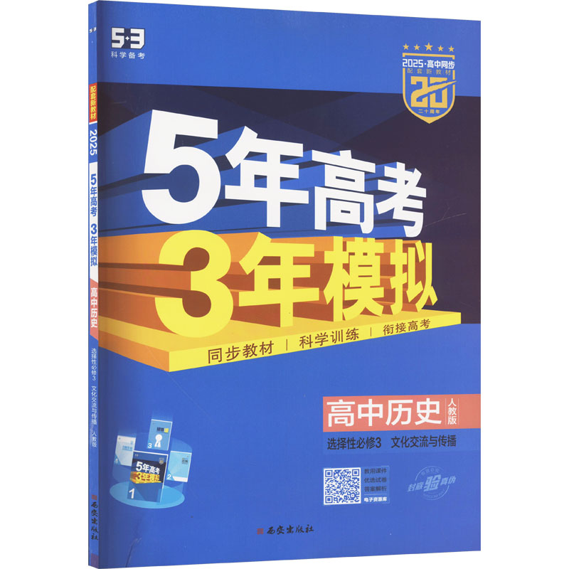 5年高考3年模拟 高中历史 选择性必修3 文化交流与传播 人教版 2025