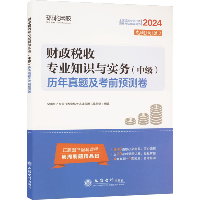 财政税收专业知识与实务(中级)历年真题及考前预测卷 2024