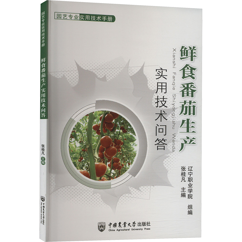 鲜食番茄生产实用技术问答