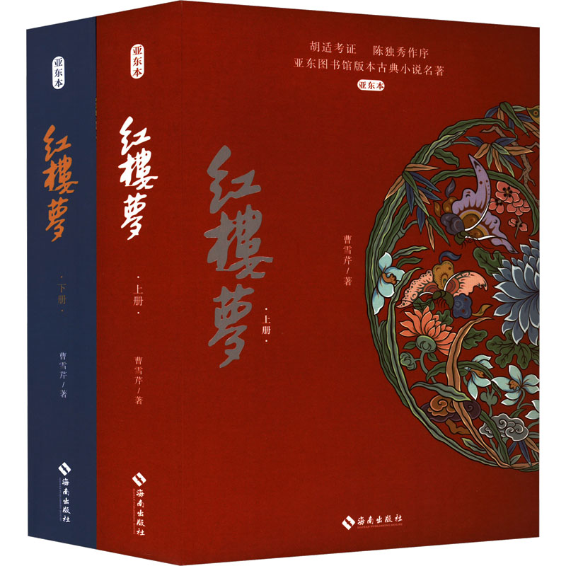 《红楼梦(亚东本)》(全两册):“新红学”奠基人胡适考证的“定本”,这一次,读懂