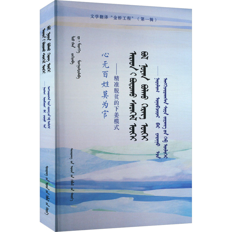 文学翻译“金桥工程”(第一辑):心无百姓莫为官——精准脱贫的下姜模式