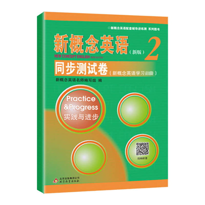 新概念英语(新版)2同步测试卷(新概念英语学习必备)