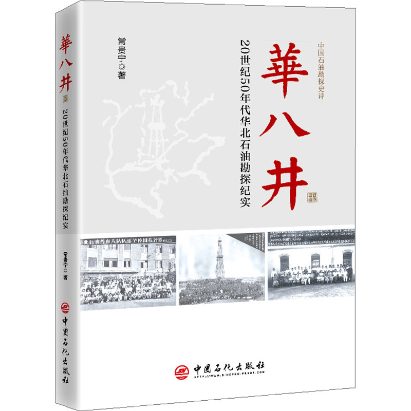 华八井 20世纪50年代华北石油勘探纪实