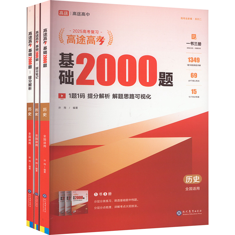 高途高考 基础2000题 历史 2025(全3册)