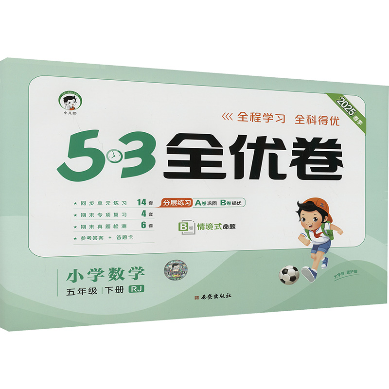 5.3全优卷 小学数学 五年级 下册 RJ 2025春季
