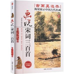 畫說宋詞三百首