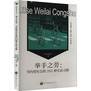 綠色未來叢書:舉手之勞·節(jié)約型社會的101種生活習(xí)慣