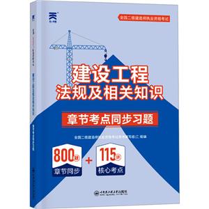 全國二級建造師執業資格考試章節考點同步習題 建設工程法規及相關知識