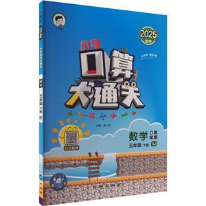 小學(xué)口算大通關(guān) 數(shù)學(xué) 五年級 下冊 SJ 2025