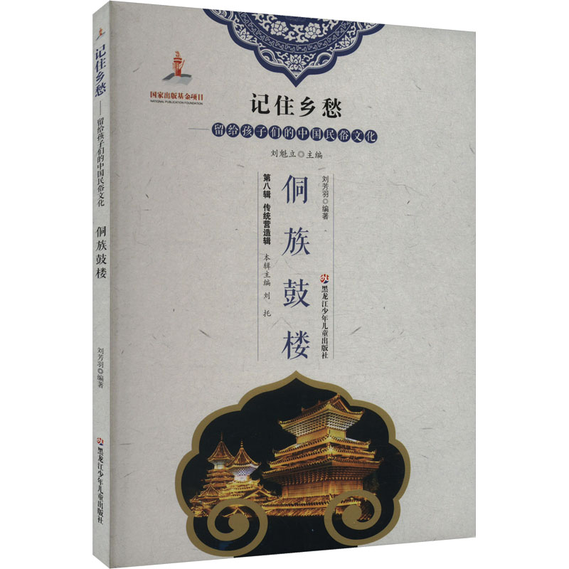 记住乡愁-留给孩子们的中国民俗文化 传统营造辑 侗族鼓楼
