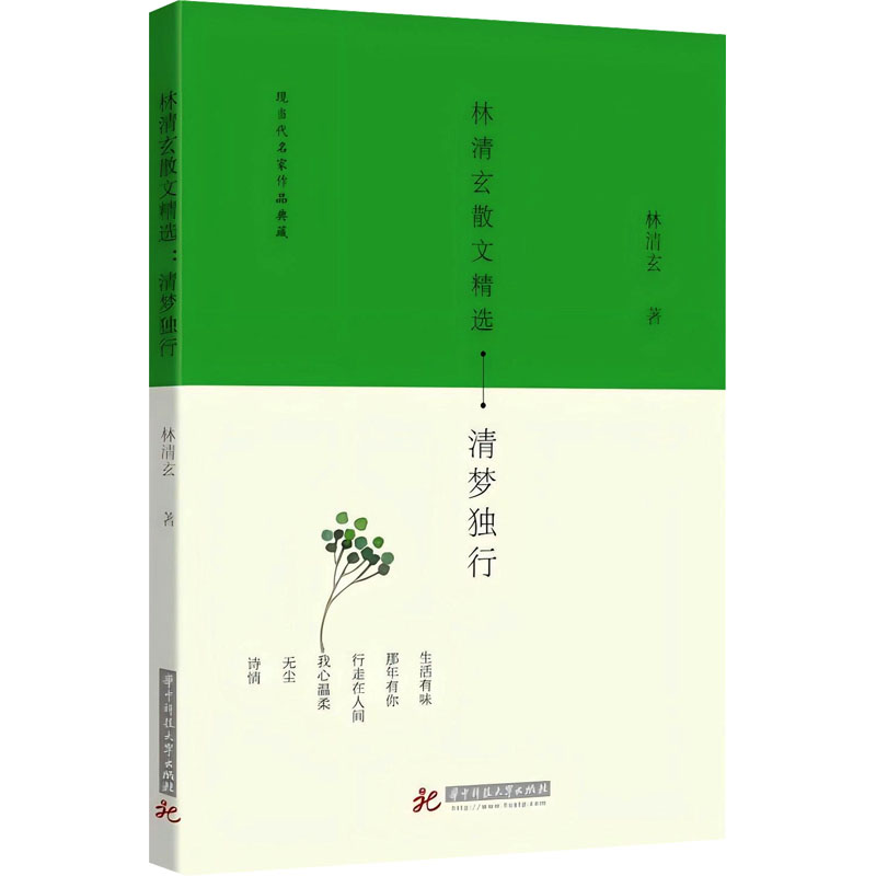 (社科)林清玄散文精选:清梦独行