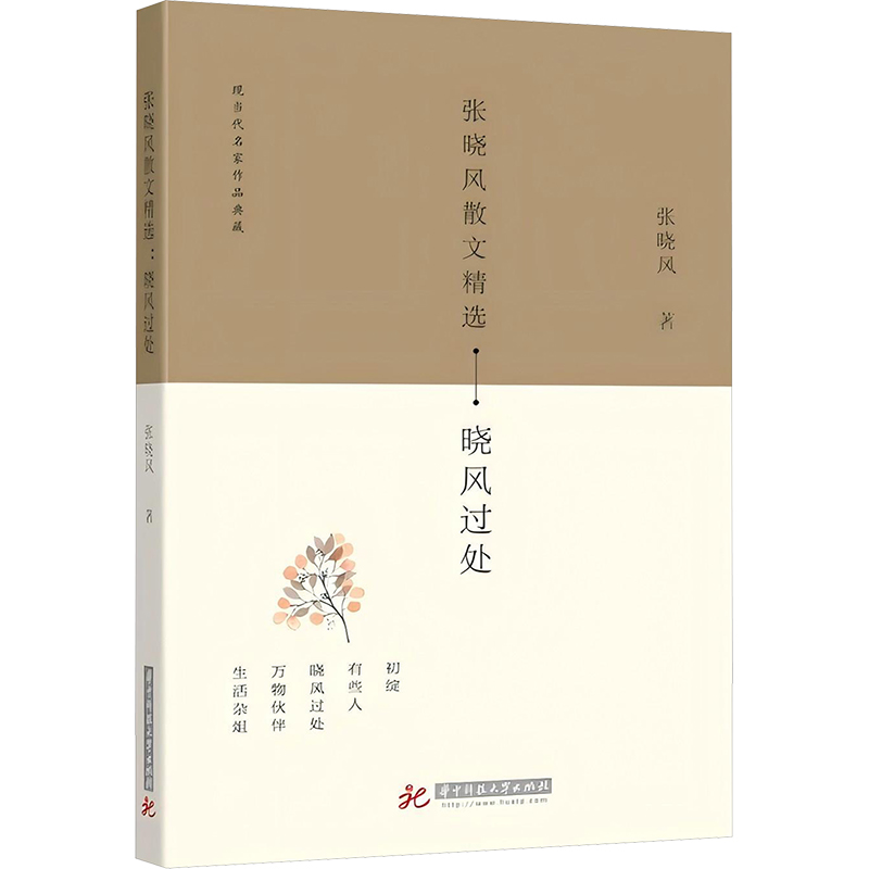 (社科)张小风散文精选:晓风过处