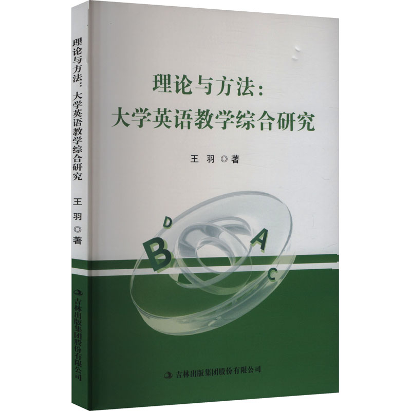 理论与方法大学英语教学综合研究