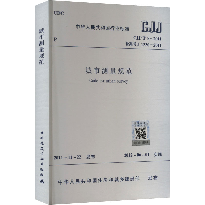 城市测量规范 CJJ/T 8-2011
