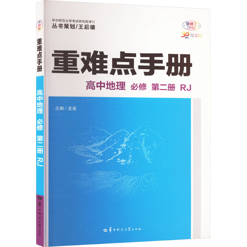 重难点手册 高中地理 必修 第二册 RJ 30周年纪念版 全彩版