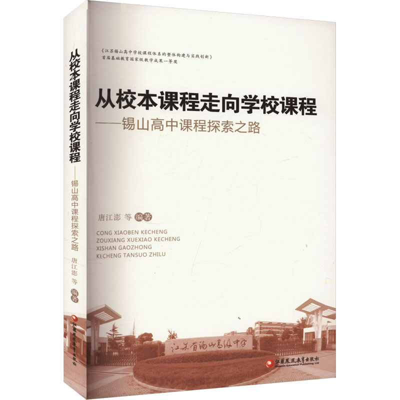 从校本课程走向学校课程——锡山高中课程探索之路