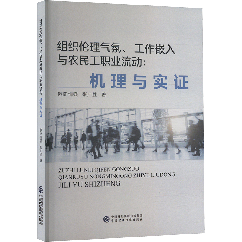 组织伦理气氛、工作嵌入与农民工职业流动:机理与实证