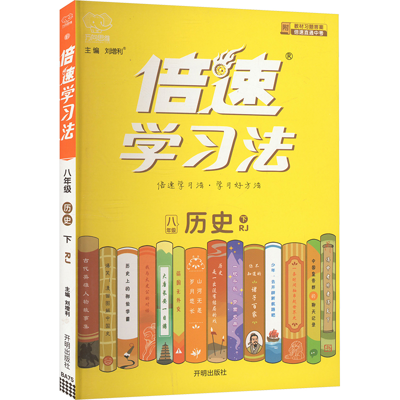 倍速学习法 历史 八年级 下 RJ