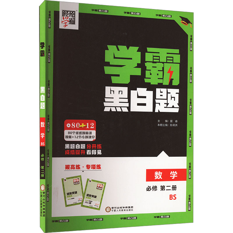 学霸 黑白题 数学 必修 第二册 BS