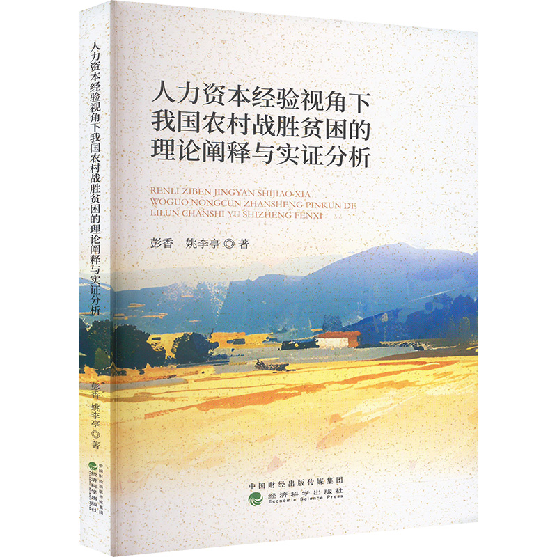 人力资本经验视角下我国农村战胜贫困的理论阐释与实证分析