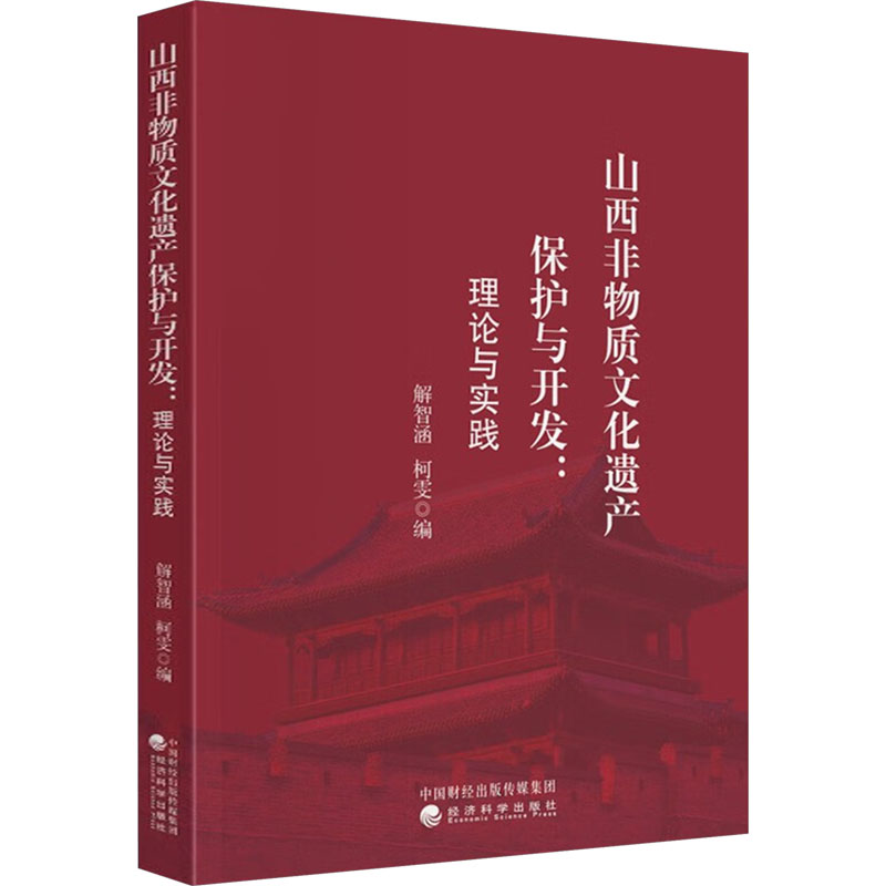 山西非物质文化遗产保护与开发:理论与实践