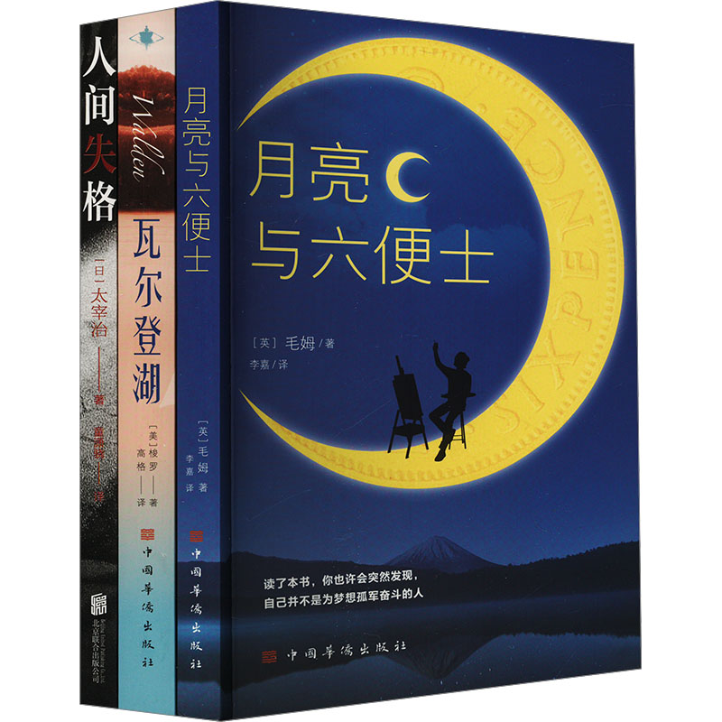 瓦尔登湖月亮与六便士人间失格(全3册)