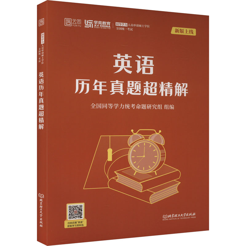 H2025版同等学力人员申请硕士学位全国统一考试英语历年真题超精解