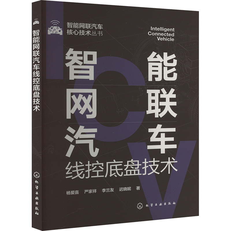 智能网联汽车核心技术丛书--智能网联汽车线控底盘技术