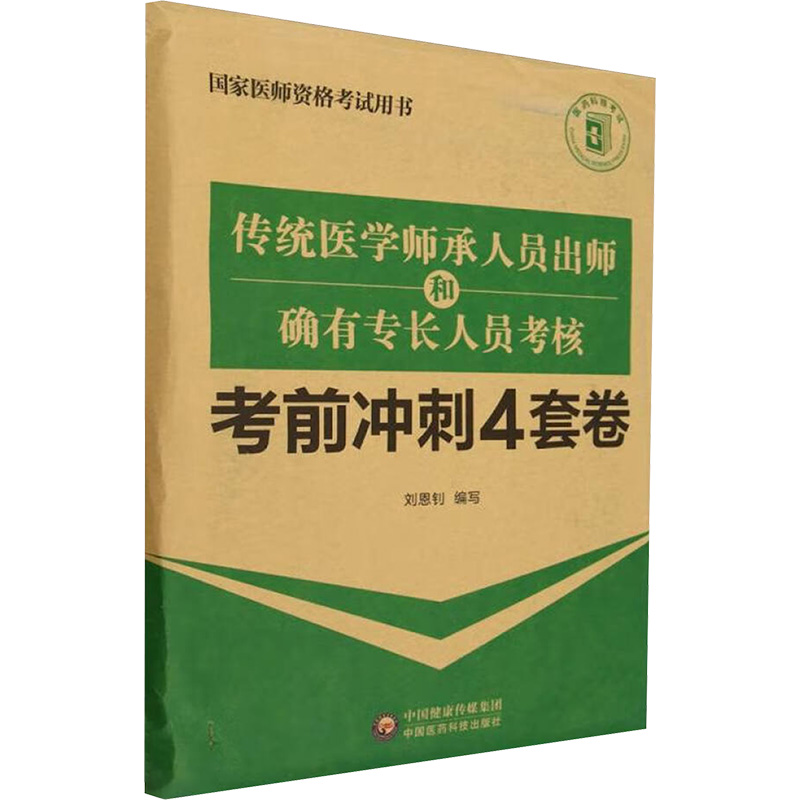 传统医学师承人员出师和确有专长人员考核考前冲刺4套卷(国家医师资格考试用书)