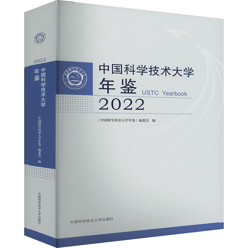 中国科学技术大学年鉴(2022)