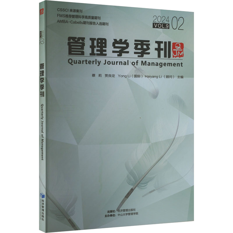 管理学季刊 2024 02