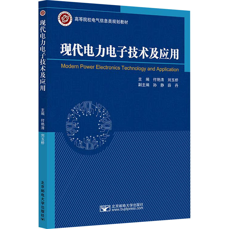 现代电力电子技术及应用