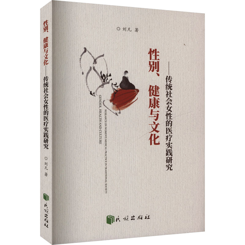 性别、健康与文化:传统社会女性的医疗实践研究