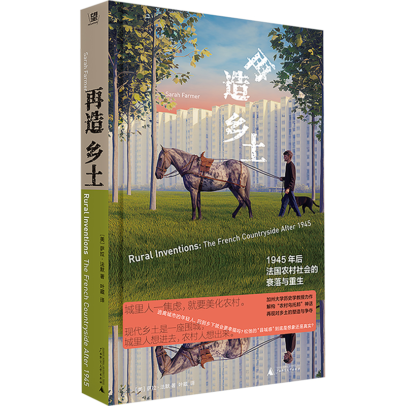 再造乡土:1945年后法国农村社会的衰落与重生