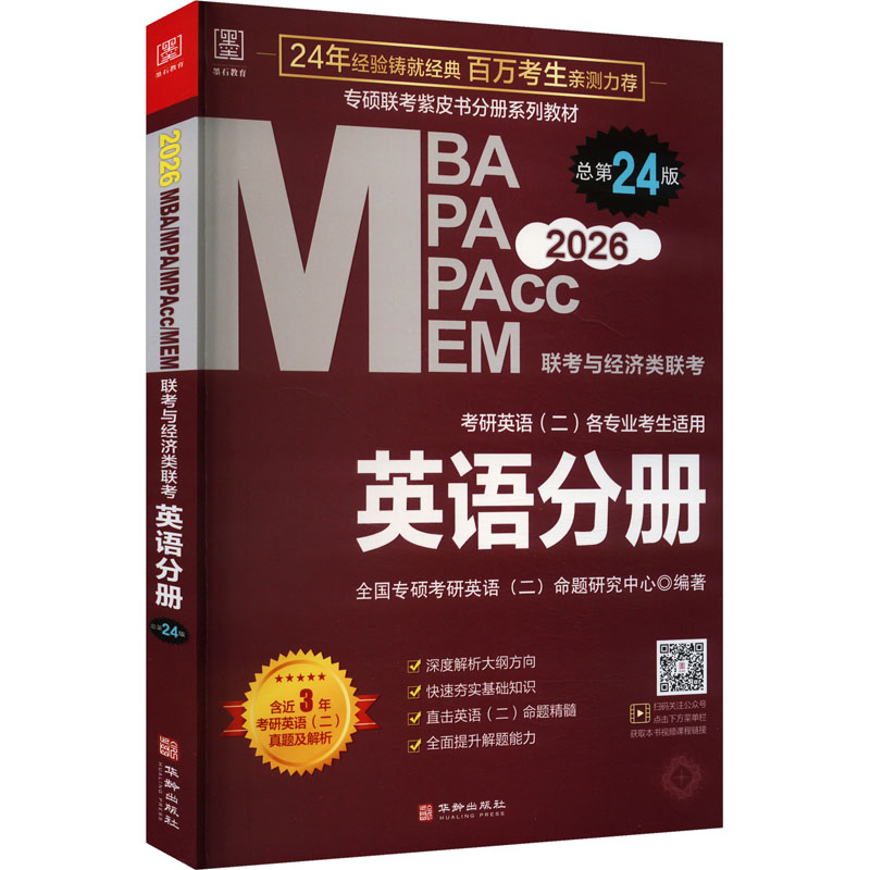 MBA MPA MPAcc MEM联考与经济类联考 英语分册 总第24版 2026