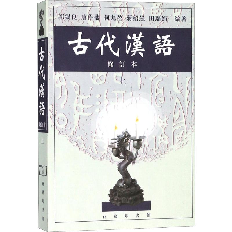 古代汉语修订本上册