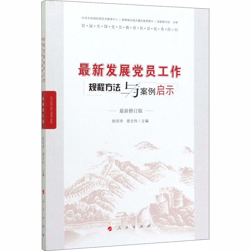 最新发展党员工作规章方法与案例启示