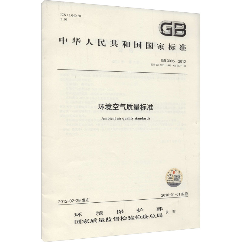 中华人民共和国国家标准环境空气质量标准 GB3095-2012 代替GB 3095-1996 GB 9137-88