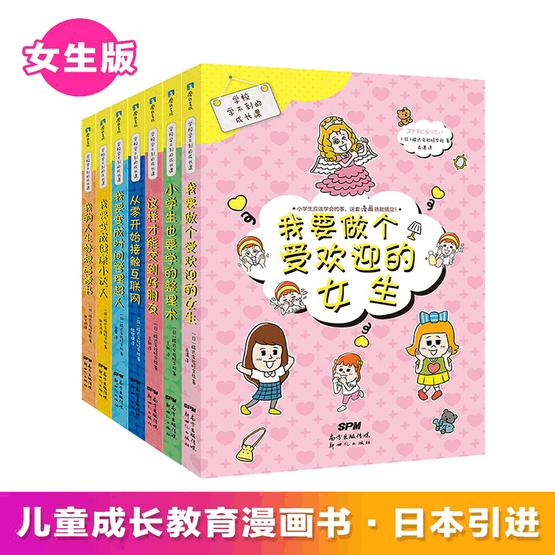 学校学不到的成长课(女生版)(全7册)