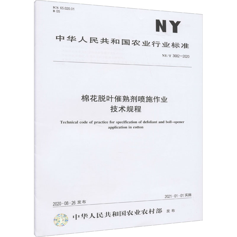 NY/T 3682-2020棉花脱叶催熟剂喷施作业技术规程(农业行业标准)