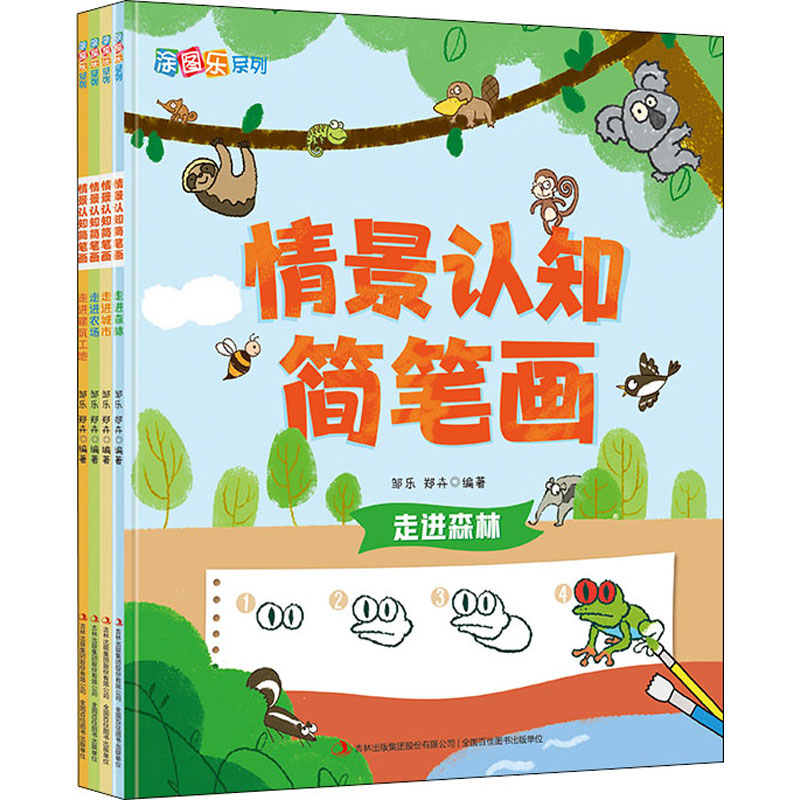 情景认知简笔画(共4册)