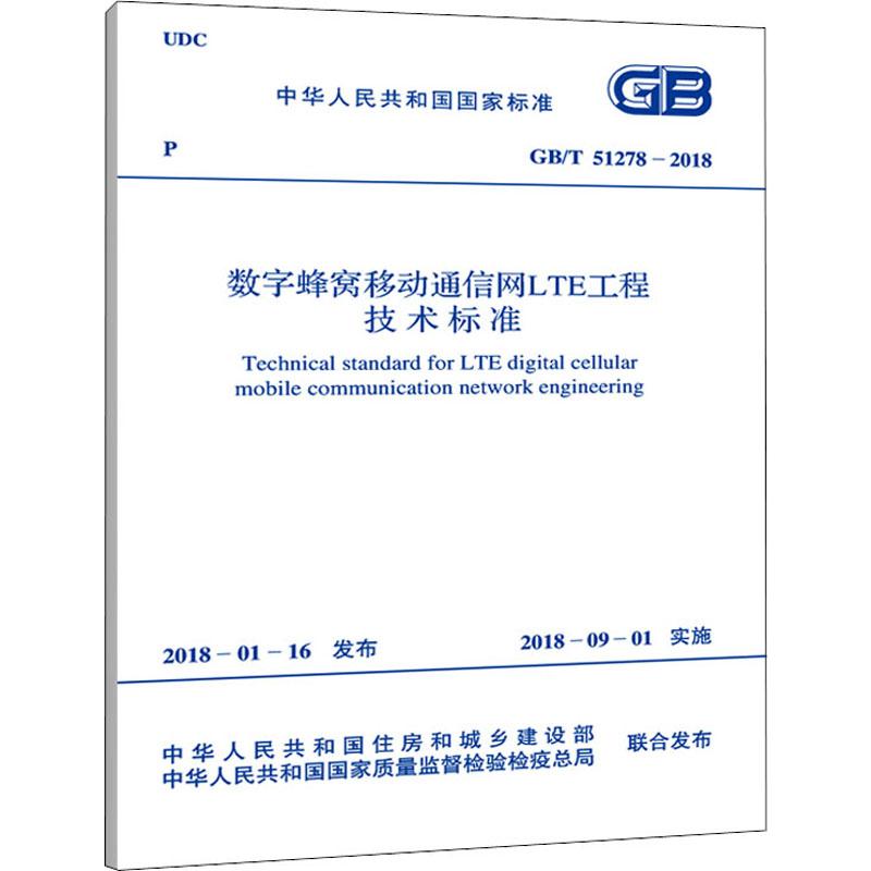 数字蜂窝移动通信网LTE工程技术标准 GB/T 51278-2018