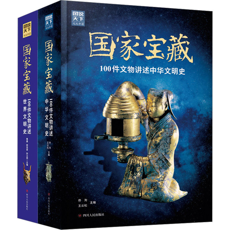 国家宝藏(中国文明史+世界文明史)(全2册)
